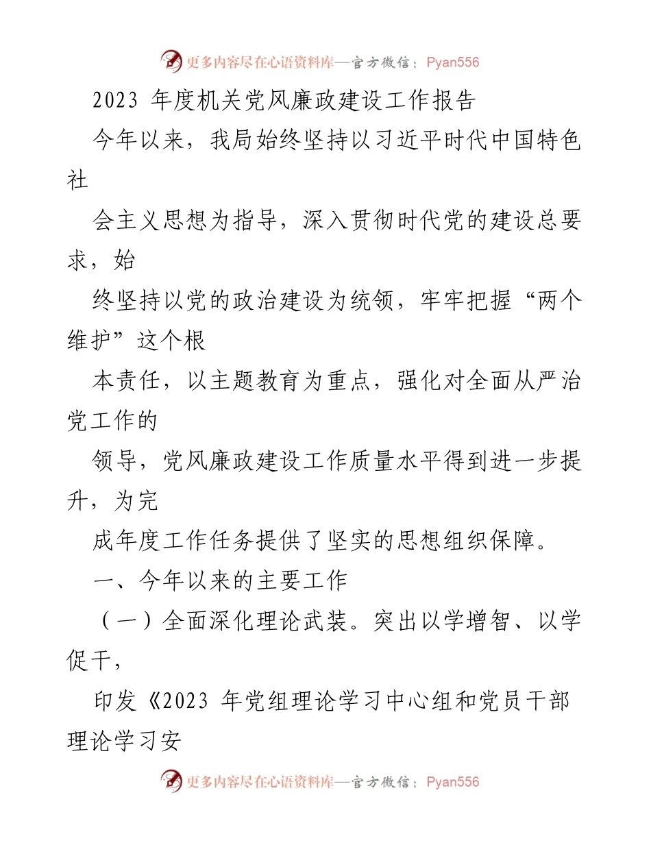 [工作总结] 机关党风廉政建设 - 2023年度机关党风廉政建设工作总结报告_1.docx_第1页