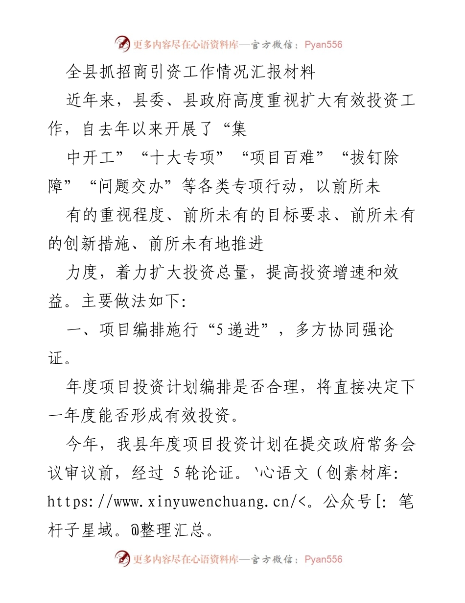 [工作总结] 招商引资工作推进 - 全县招商引资工作情况汇报及推进措施总结.docx_第1页
