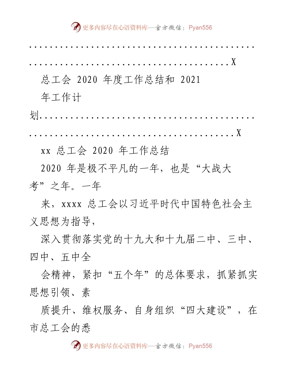 [工作总结] 总工会 - 2020年工作总结与2021年工作计划概述_1.docx_第2页