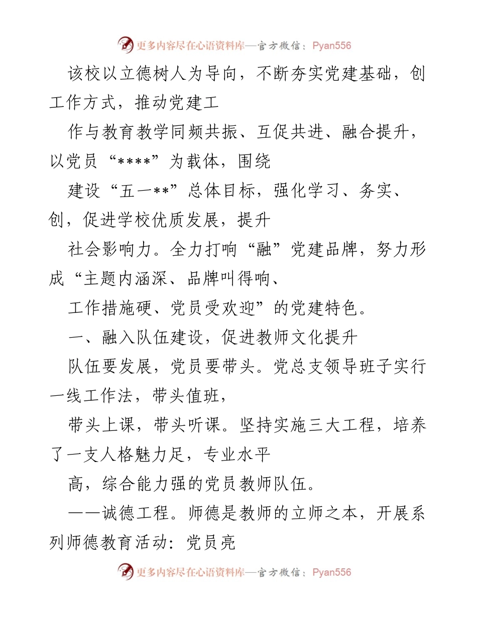[工作总结] 教育工作会议 - 党建引领下的教师队伍与管理文化提升.docx_第1页
