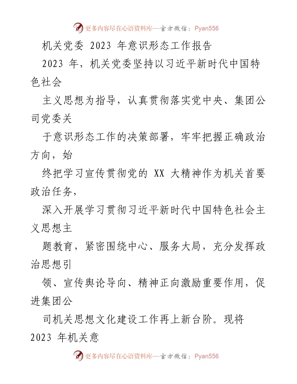 [工作总结] 机关党委 - 2023年意识形态工作总结报告_1.docx_第1页