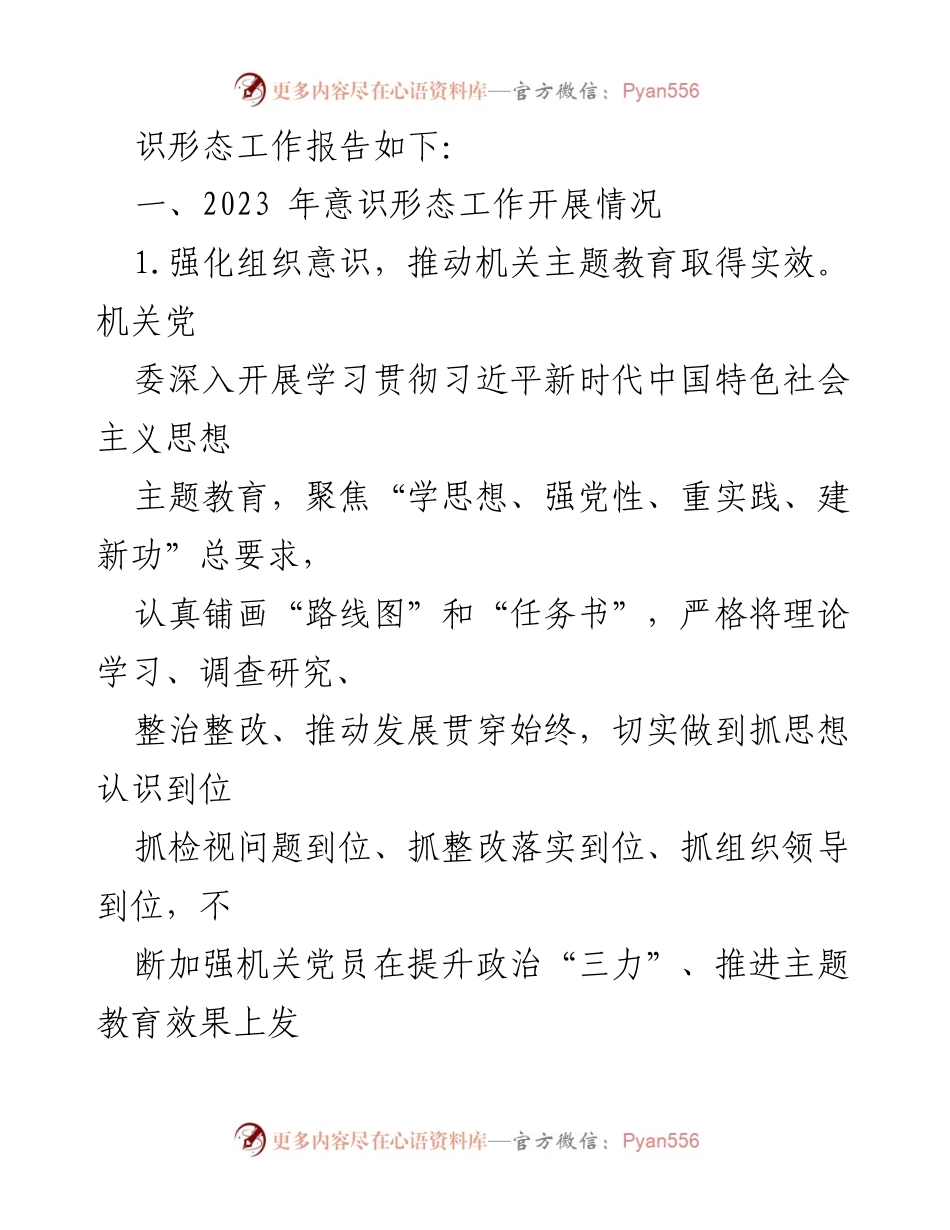 [工作总结] 机关党委 - 2023年意识形态工作总结报告_1.docx_第2页