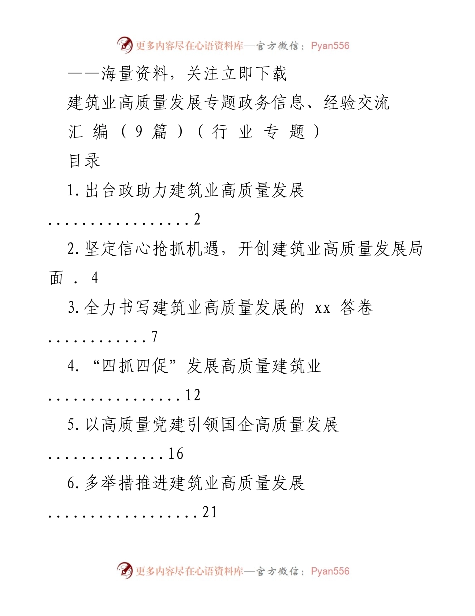 [工作总结] 建筑业高质量发展 - 建筑业高质量发展的政策支持与实施举措汇编.docx_第1页