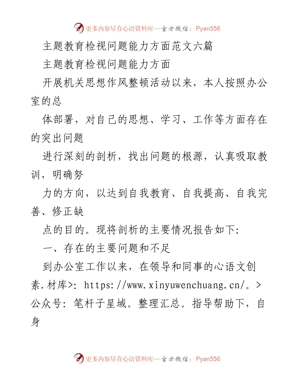 [工作总结] 机关思想作风整顿活动 - 主题教育检视问题能力的深刻剖析与整改措施.docx_第1页