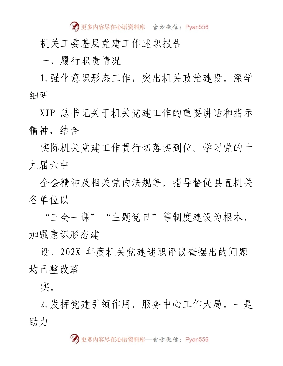 [工作总结] 机关党建 - 机关工委基层党建工作述职报告.docx_第1页