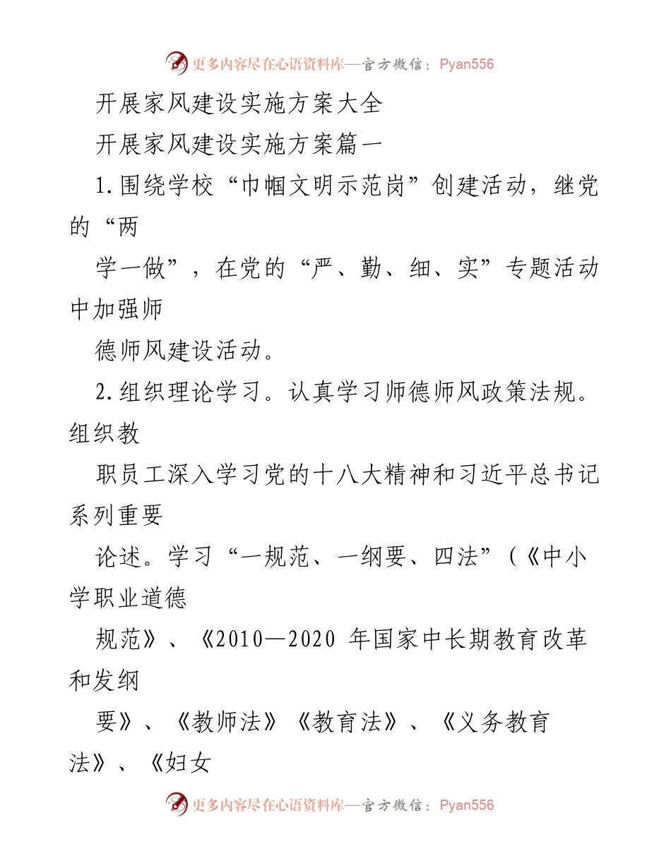 [工作总结] 教育系统 - 家风建设实施方案与师德师风活动总结.docx_第1页