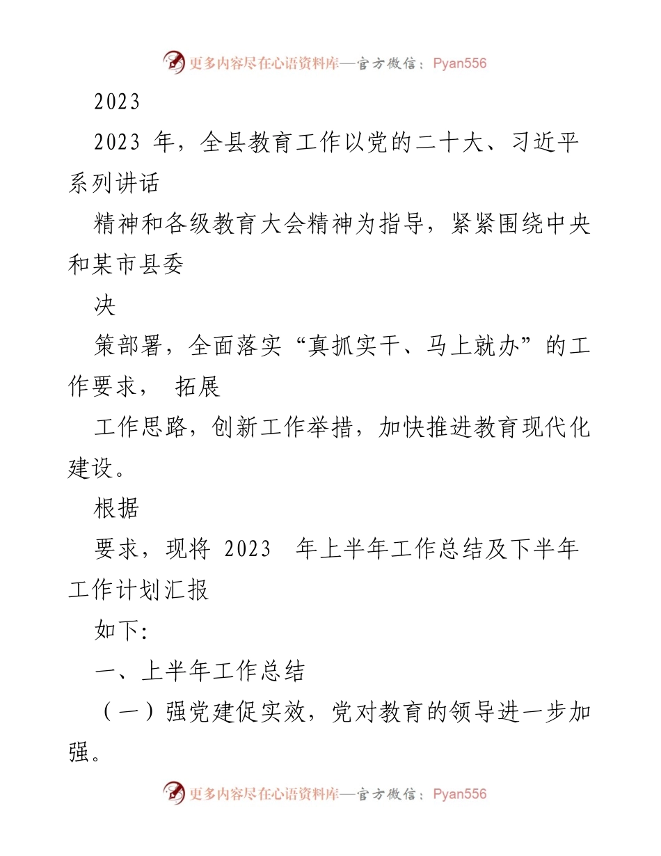 [工作总结] 教育工作会议 - 2023年上半年教育工作总结及下半年计划报告.docx_第1页
