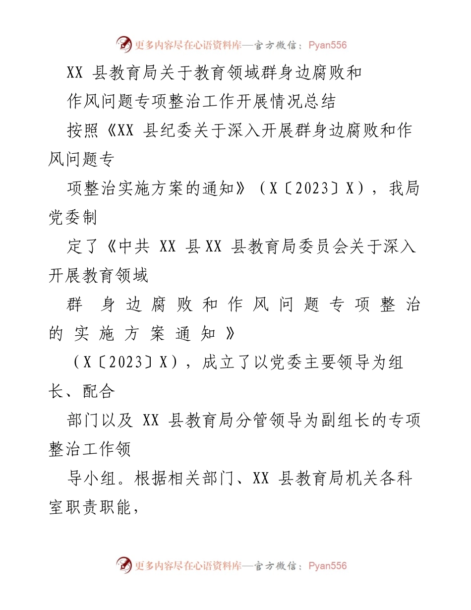 [工作总结] 教育系统 - XX县教育局专项整治工作开展情况总结.docx_第1页