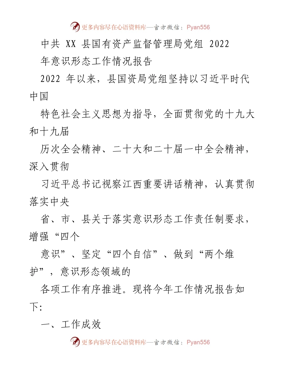 [工作总结] 意识形态工作 - 2022年县国资局意识形态工作情况报告.docx_第1页