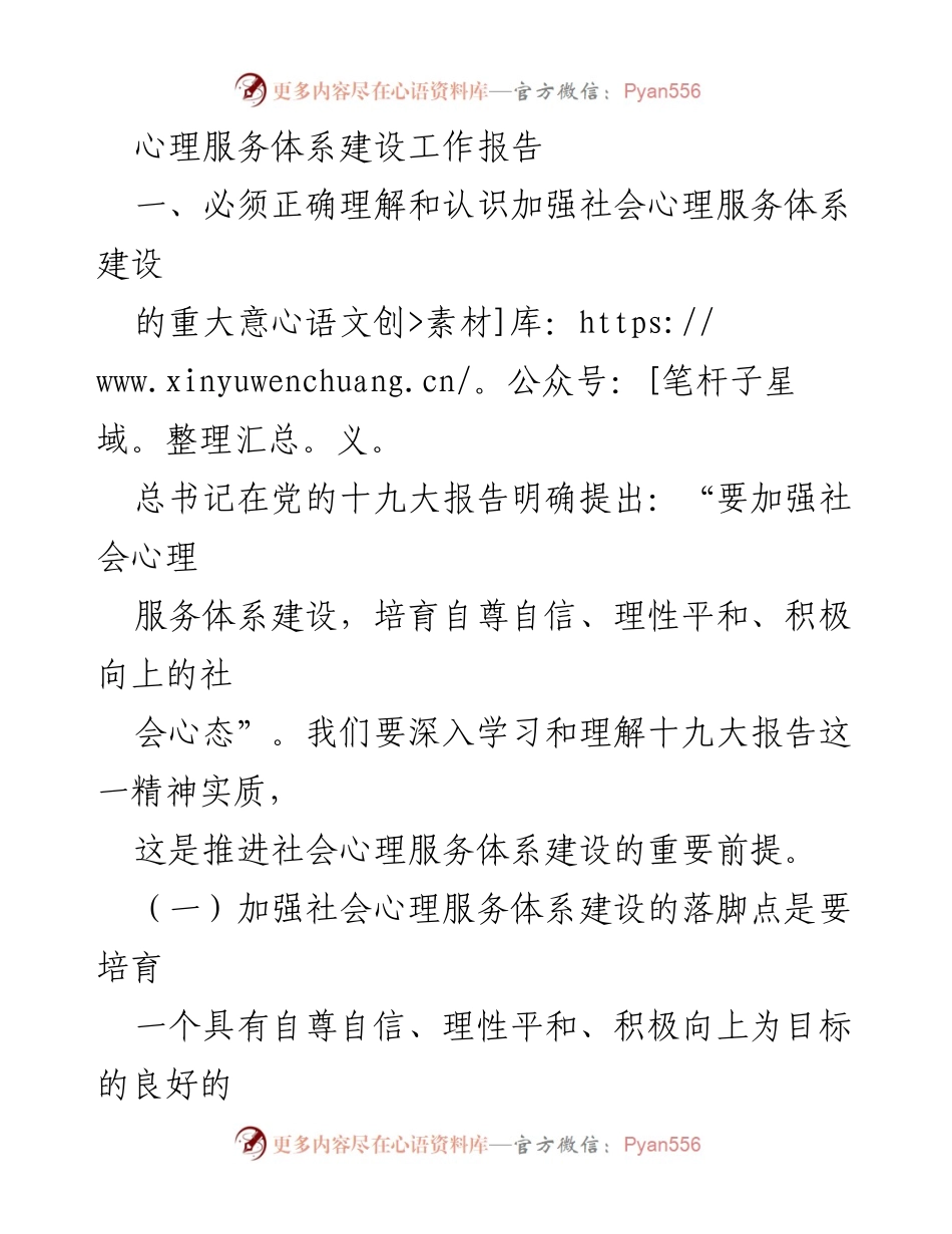 [工作总结] 心理服务体系建设 - 加强社会心理服务体系建设的重要性与意义.docx_第1页