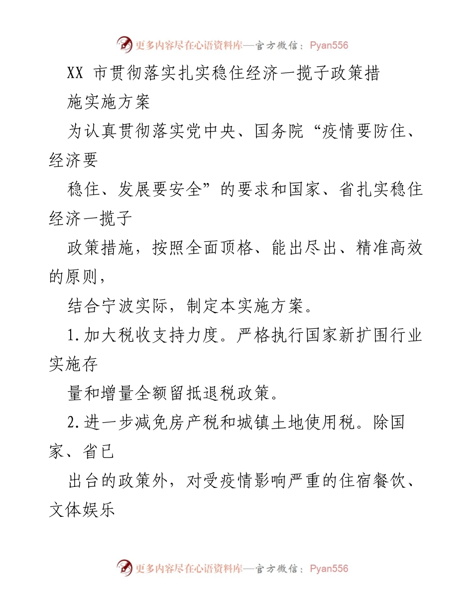 [工作总结] 政策实施 - XX市扎实稳住经济一揽子政策实施方案总结.docx_第1页