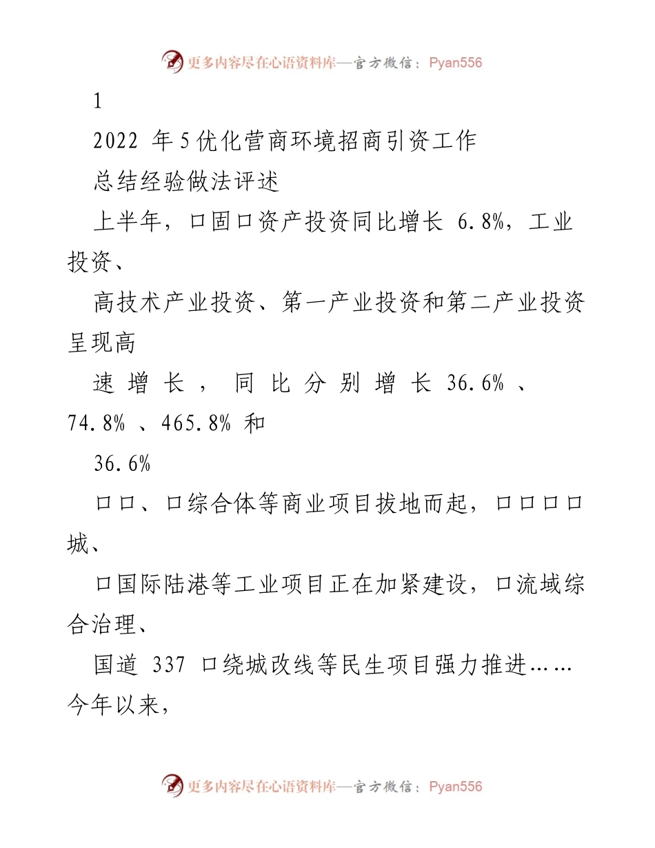 [工作总结] 招商引资工作 - 2022年上半年优化营商环境与招商引资工作总结.docx_第1页