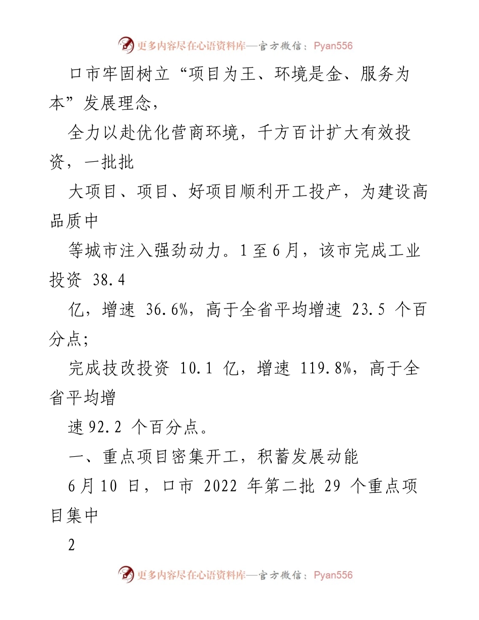 [工作总结] 招商引资工作 - 2022年上半年优化营商环境与招商引资工作总结.docx_第2页