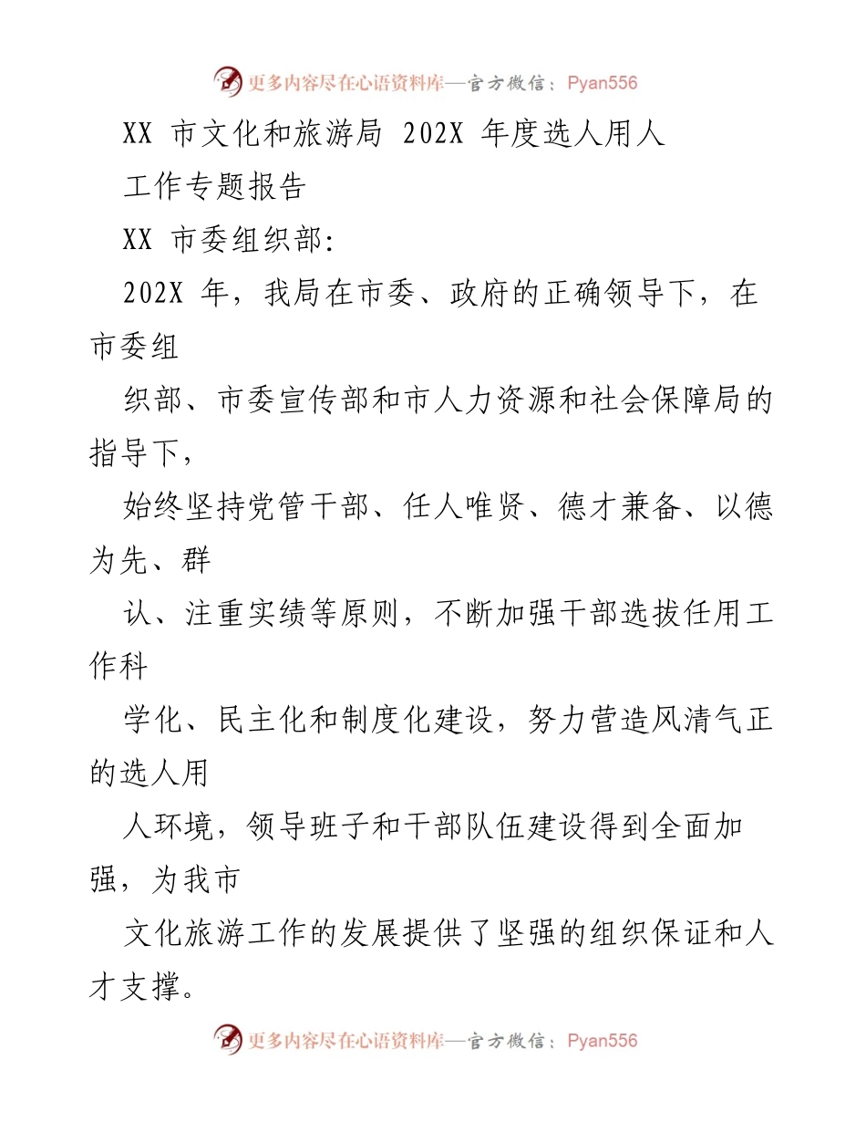 [工作总结] 文化和旅游局 - 202X年度干部选拔任用工作总结报告.docx_第1页
