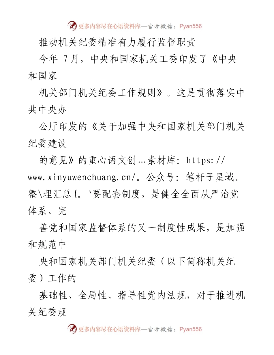 [工作总结] 机关纪委建设 - 推动机关纪委精准履行监督职责的必要性与措施.docx_第1页