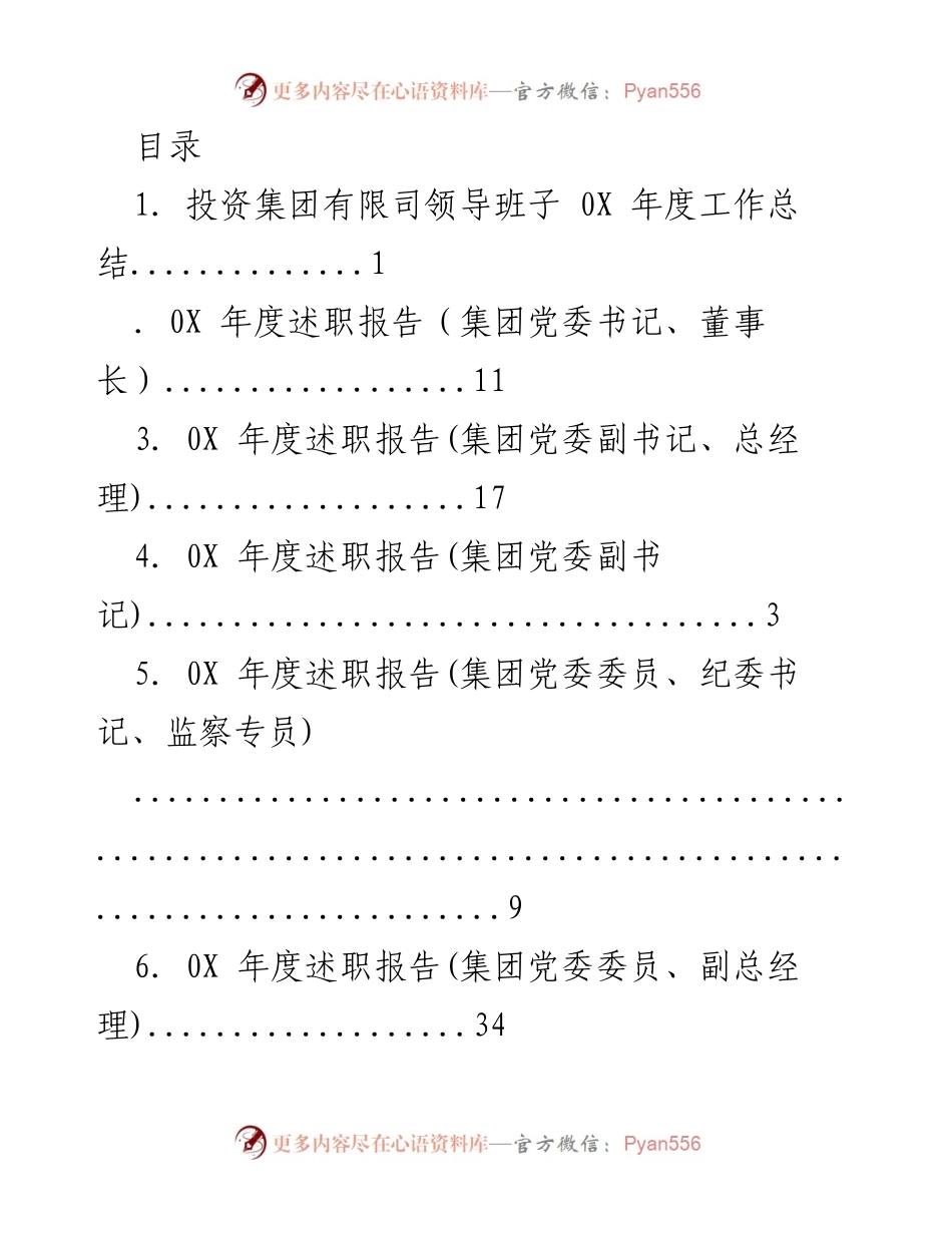 [工作总结] 投资集团有限司领导班子0X年度工作总结与述职报告.docx_第1页