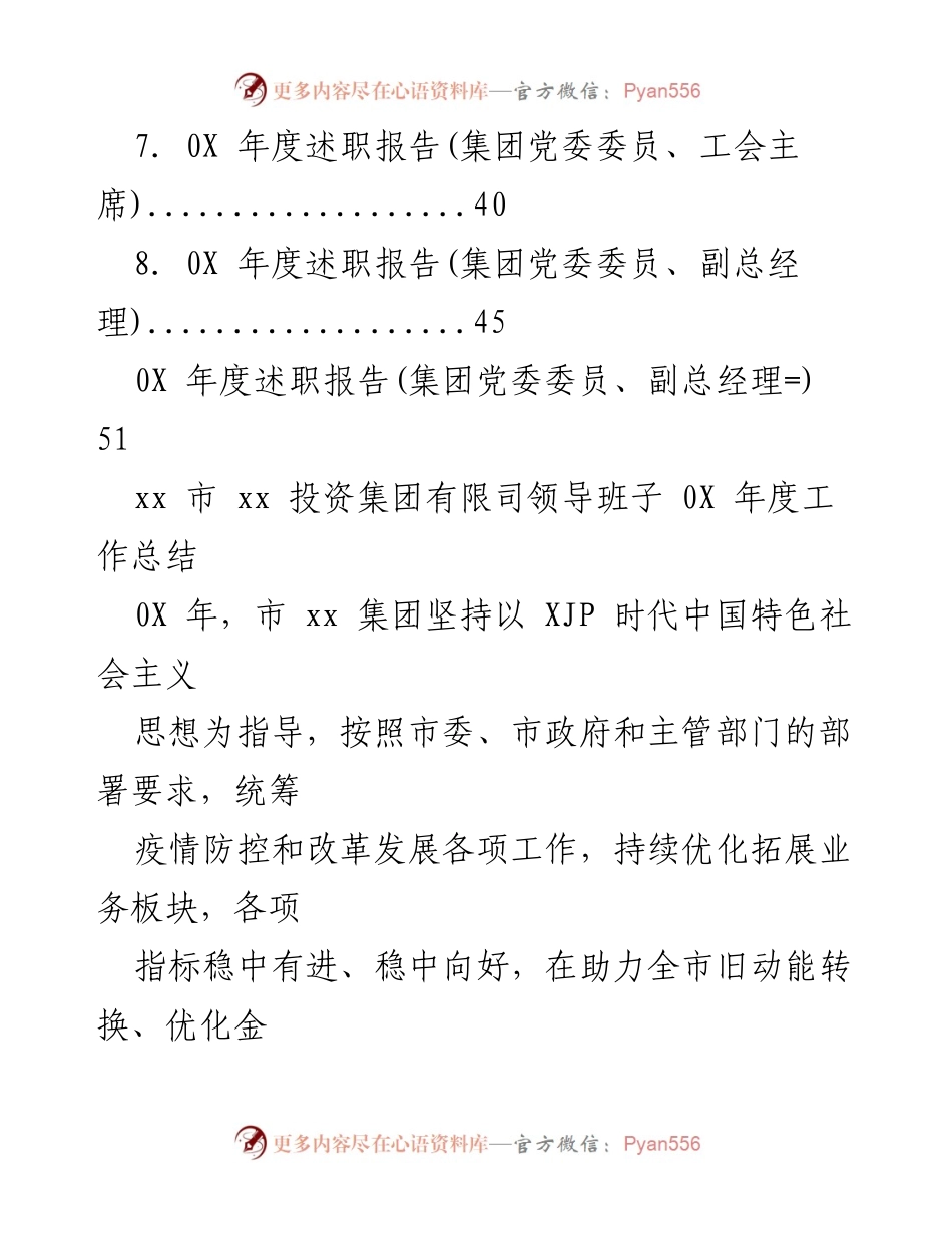 [工作总结] 投资集团有限司领导班子0X年度工作总结与述职报告.docx_第2页
