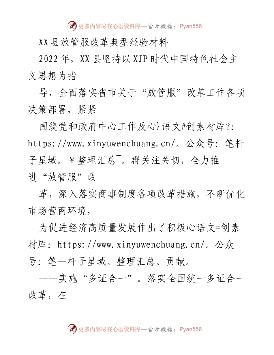 [工作总结] 政府改革 - XX县“放管服”改革典型经验总结报告.docx_第1页