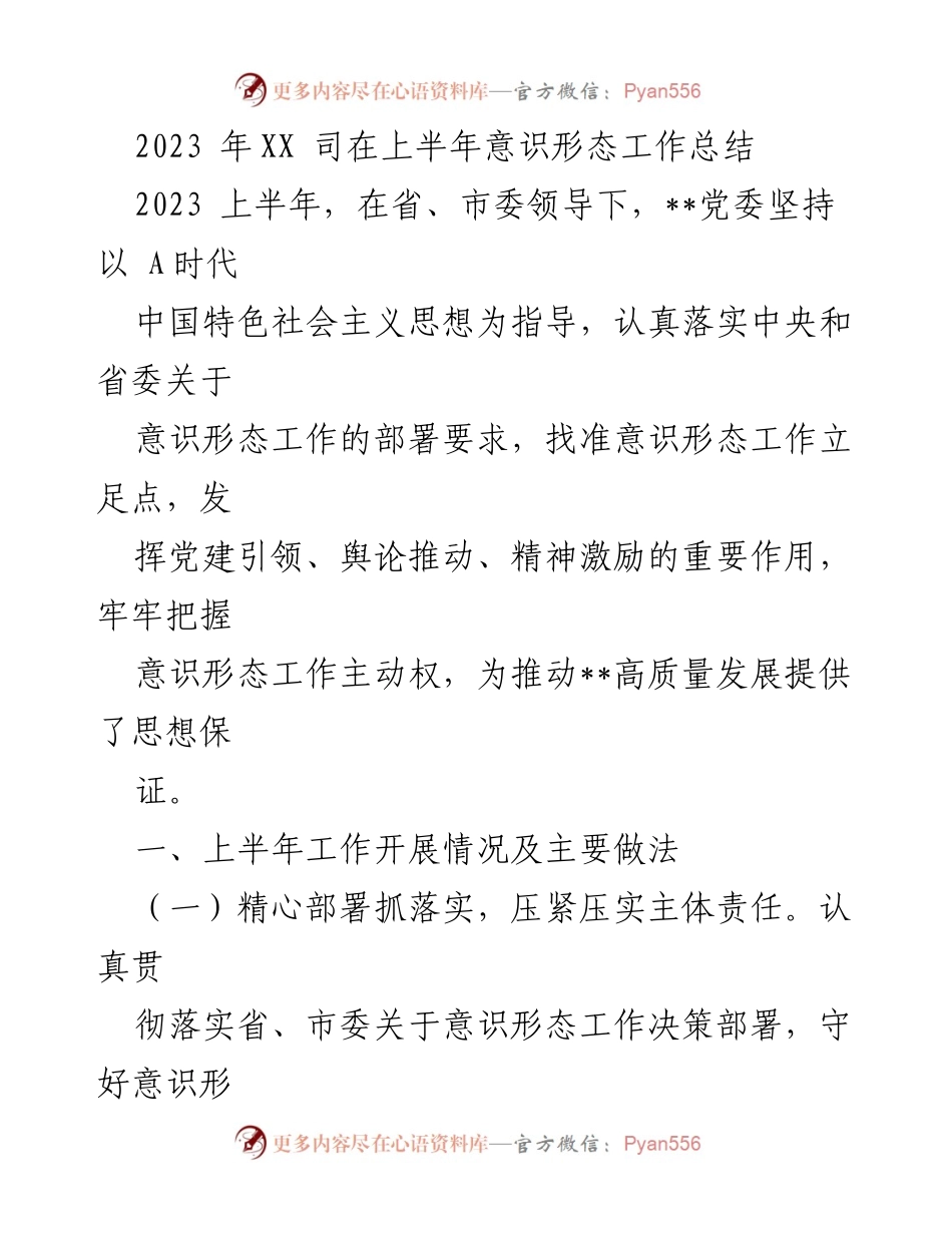 [工作总结] 意识形态工作 - 2023年上半年意识形态工作总结与落实情况.docx_第1页