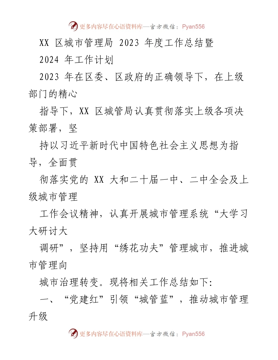[工作总结] 年度总结会议 - XX 区城市管理局 2023 年度工作总结与 2024 年工作计划.docx_第1页