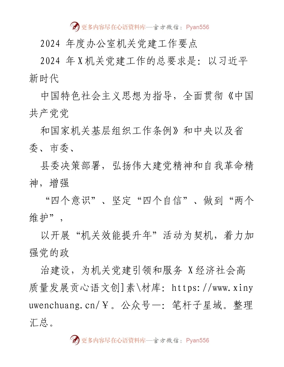 [工作总结] 机关党建工作会议 - 2024年度机关党建工作要点及实施方案.docx_第1页