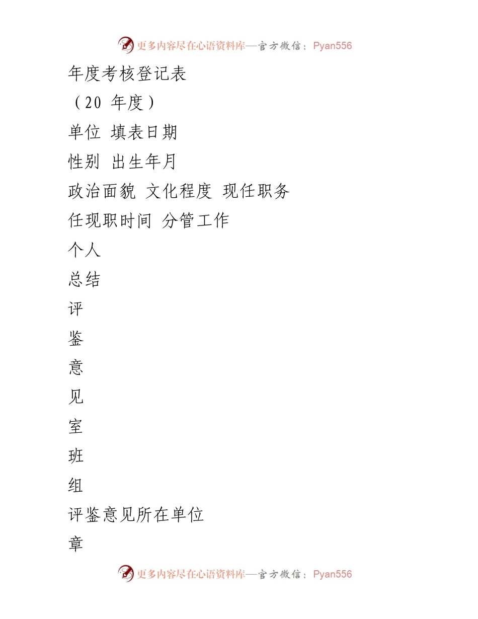 [工作总结] 年度考核 - 年度考核登记表及个人总结.docx_第1页