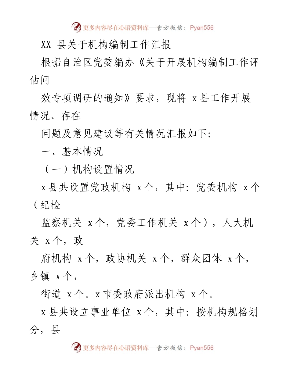 [工作总结] 机构编制工作汇报 - XX县机构编制工作开展情况及建议报告.docx_第1页