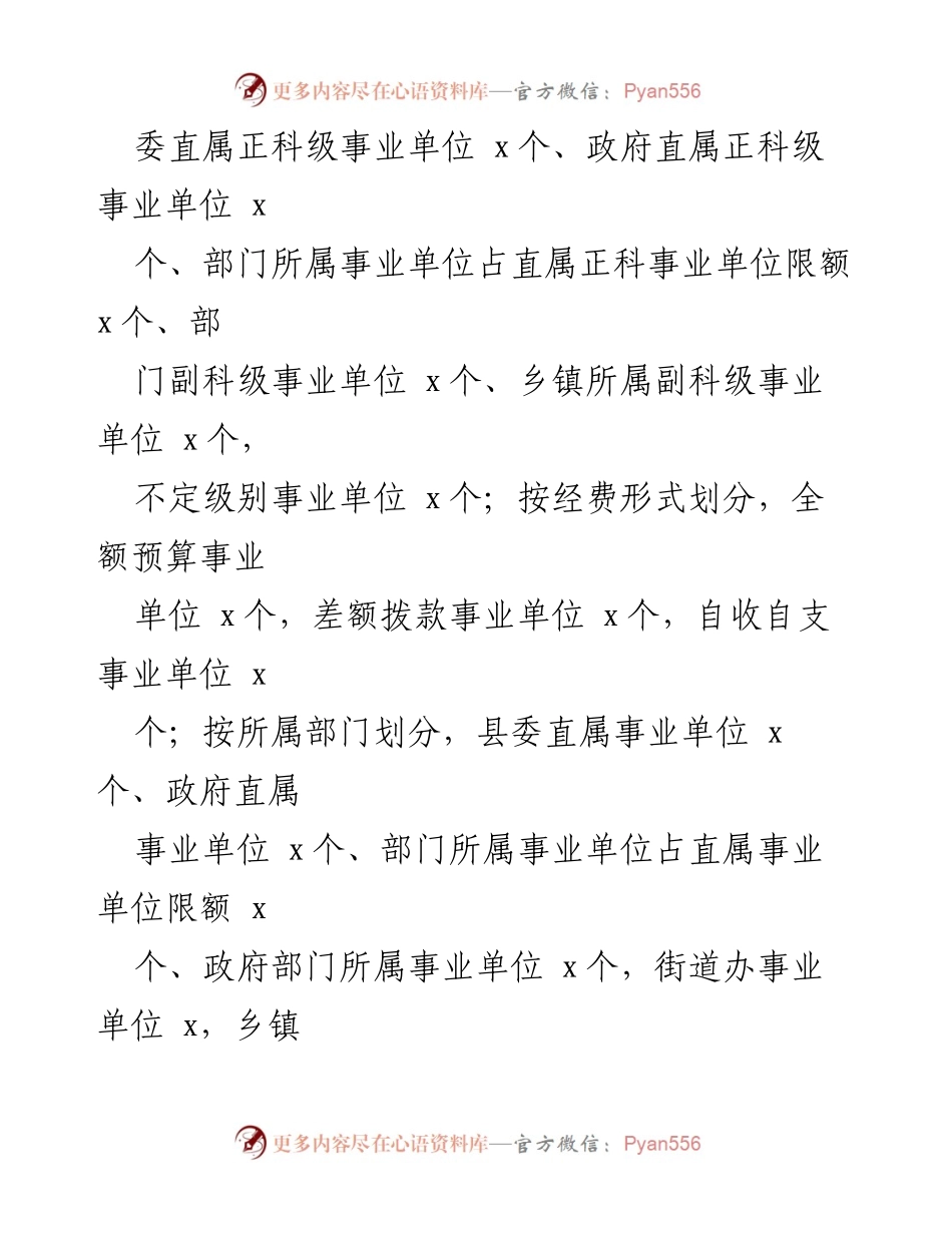 [工作总结] 机构编制工作汇报 - XX县机构编制工作开展情况及建议报告.docx_第2页