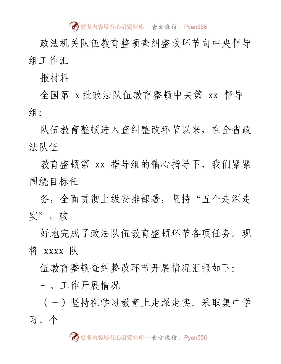 [工作总结] 政法机关教育整顿 - 政法队伍教育整顿查纠整改工作汇报材料.docx_第1页