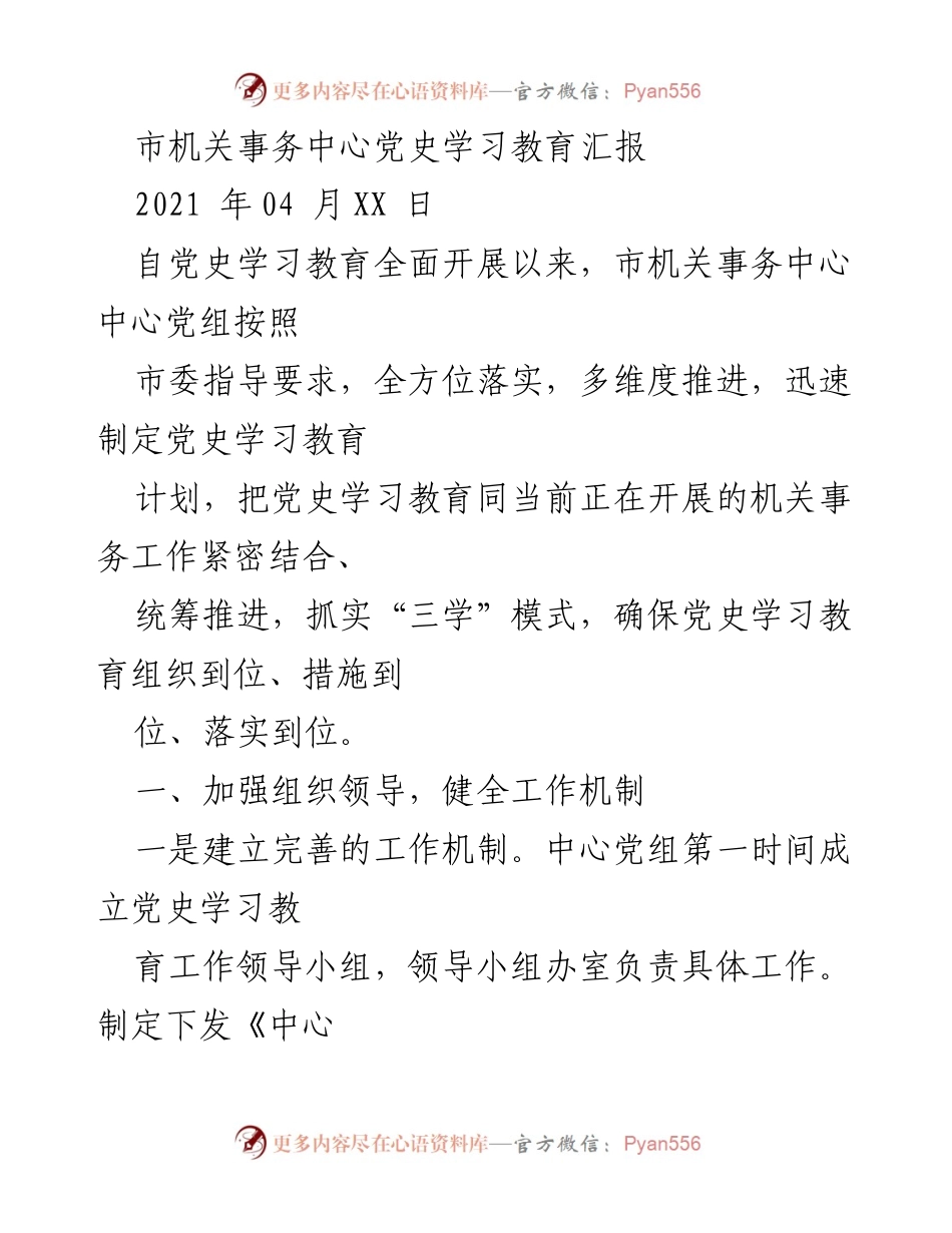 [工作总结] 机关事务中心 - 市机关事务中心党史学习教育工作总结报告.docx_第1页