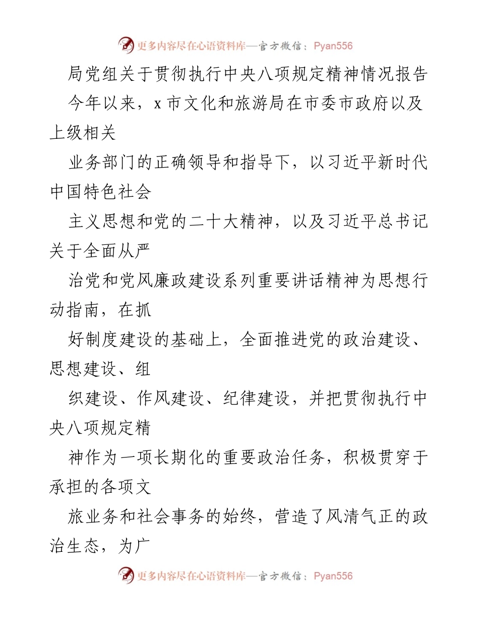 [工作总结] 文化和旅游局 - 关于贯彻执行中央八项规定精神的工作汇报_1.docx_第1页