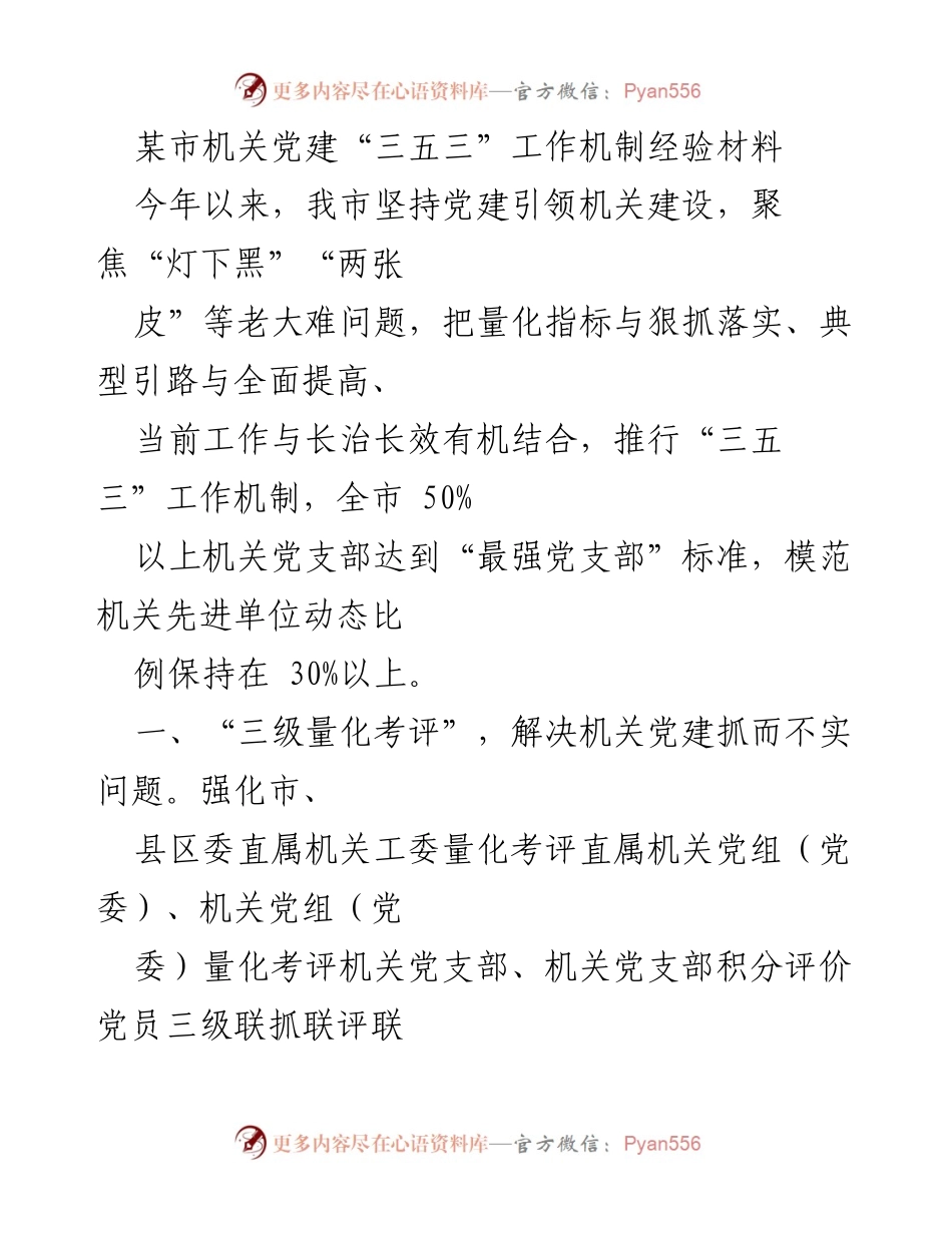 [工作总结] 机关党建经验分享 - 某市机关党建“三五三”工作机制经验总结.docx_第1页