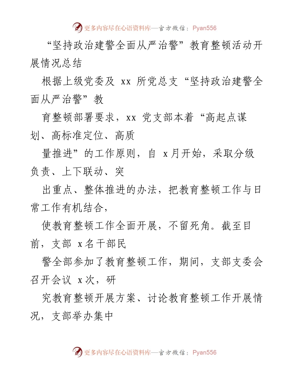 [工作总结] 教育整顿活动 - 教育整顿活动开展情况总结.docx_第1页