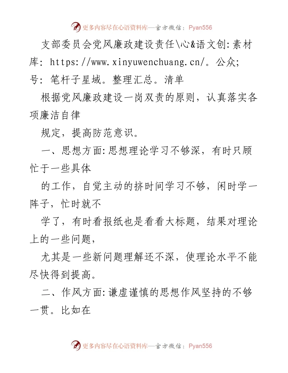[工作总结] 支部委员会 - 党风廉政建设责任清单及改进措施.docx_第1页