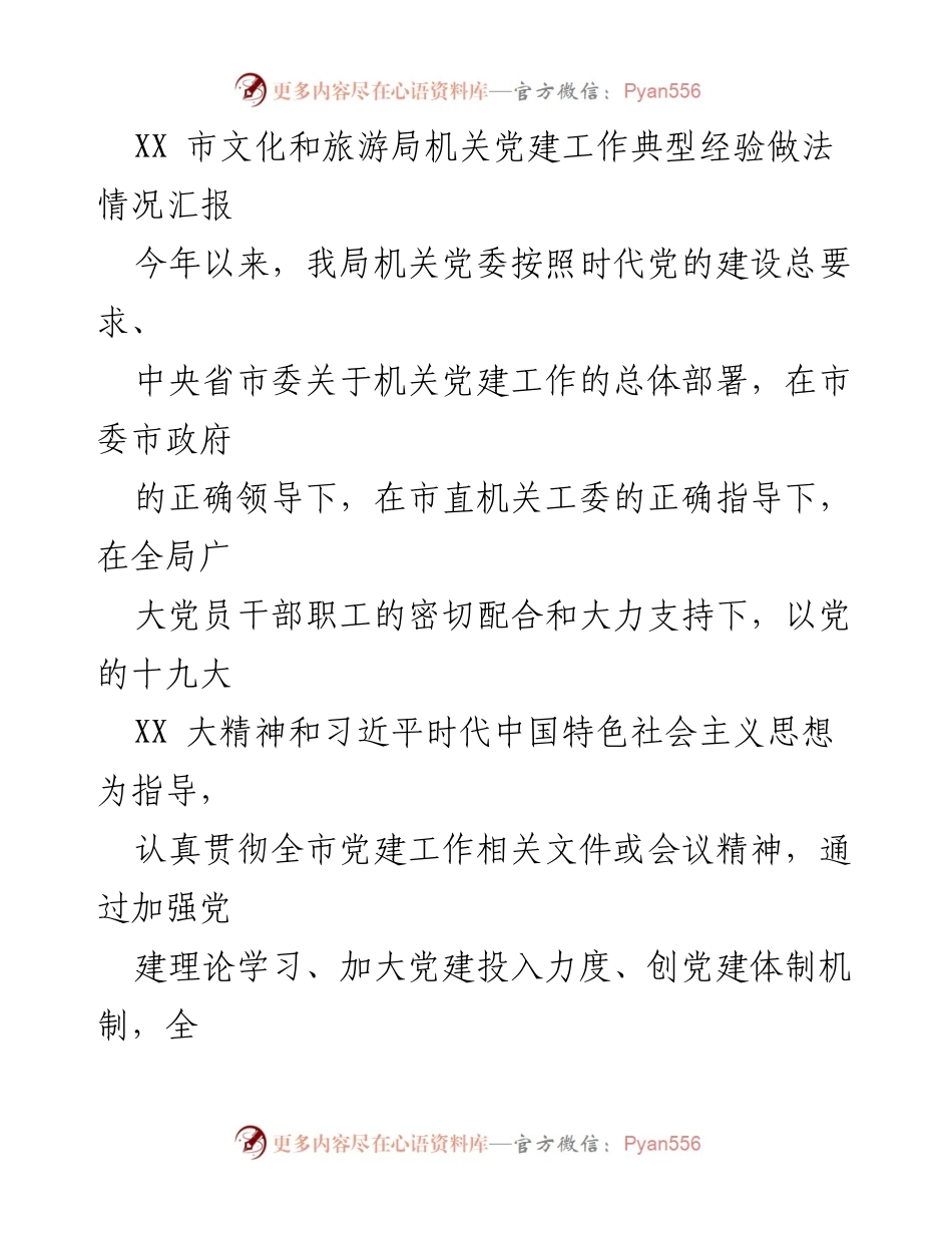 [工作总结] 机关党建工作 - XX市文化和旅游局机关党建工作经验汇报.docx_第1页