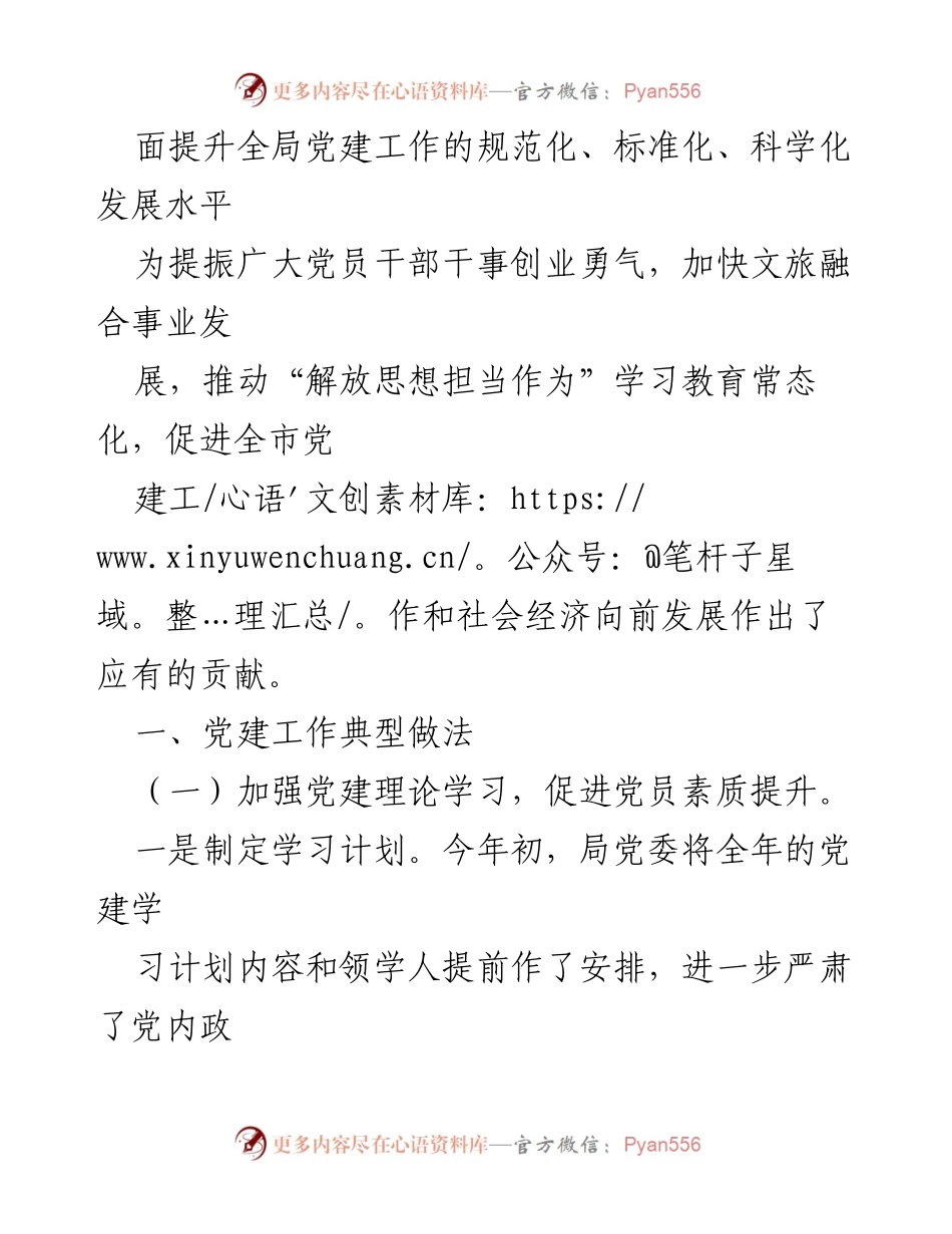 [工作总结] 机关党建工作 - XX市文化和旅游局机关党建工作经验汇报.docx_第2页