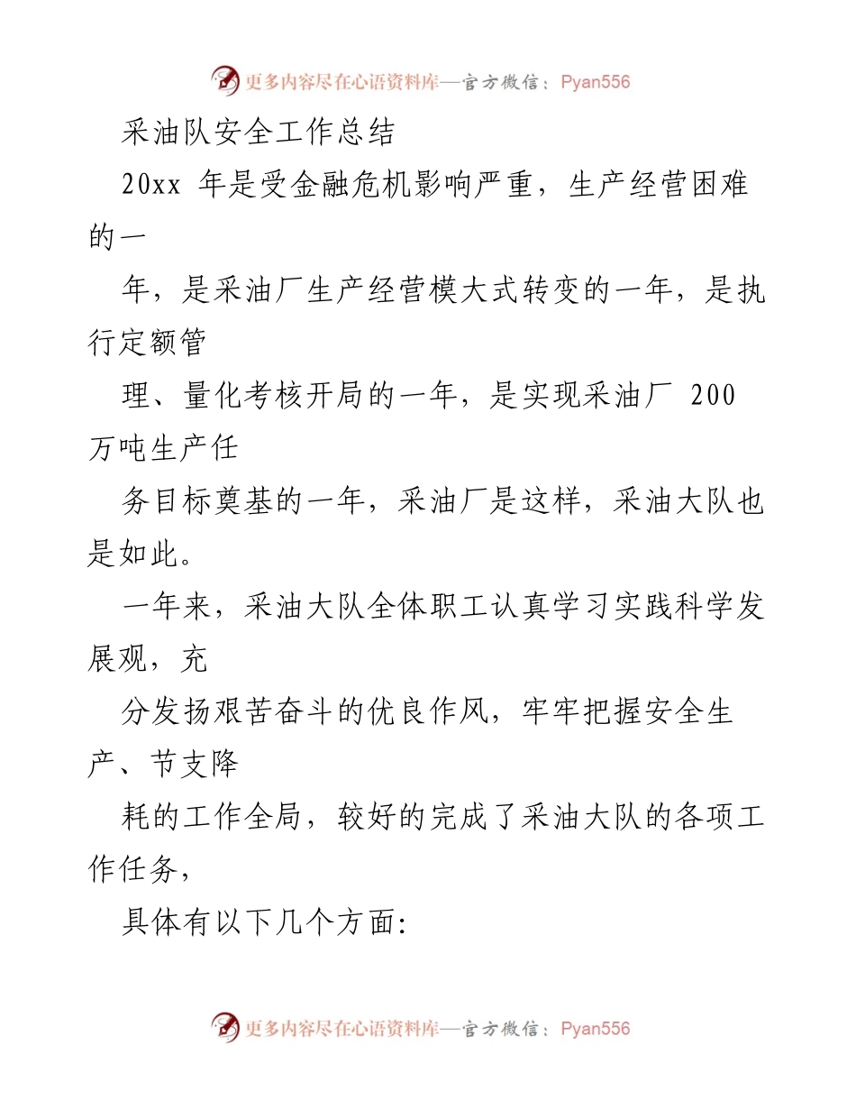 [工作总结] 年终总结 - 采油大队安全工作与管理提升总结.docx_第1页