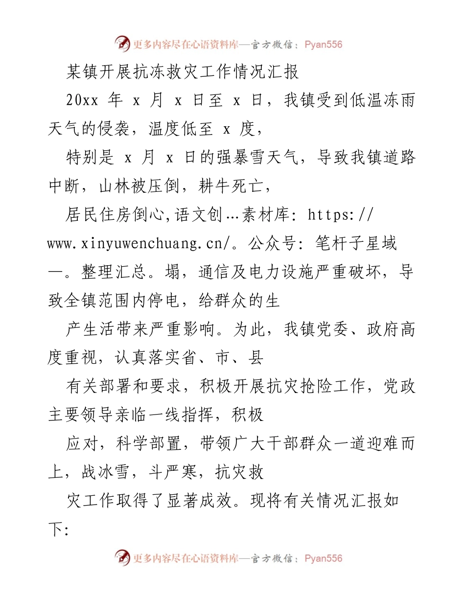 [工作总结] 抗冻救灾工作 - 某镇抗冻救灾工作情况汇报.docx_第1页
