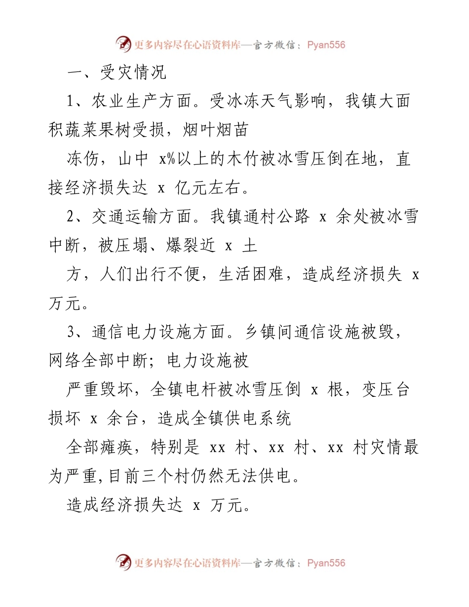 [工作总结] 抗冻救灾工作 - 某镇抗冻救灾工作情况汇报.docx_第2页