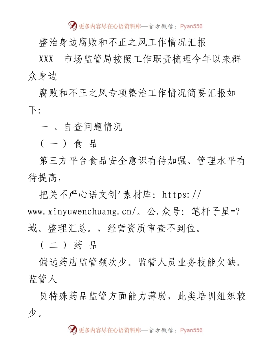 [工作总结] 整治腐败与不正之风 - 2023年市场监管局专项整治工作情况汇报.docx_第1页