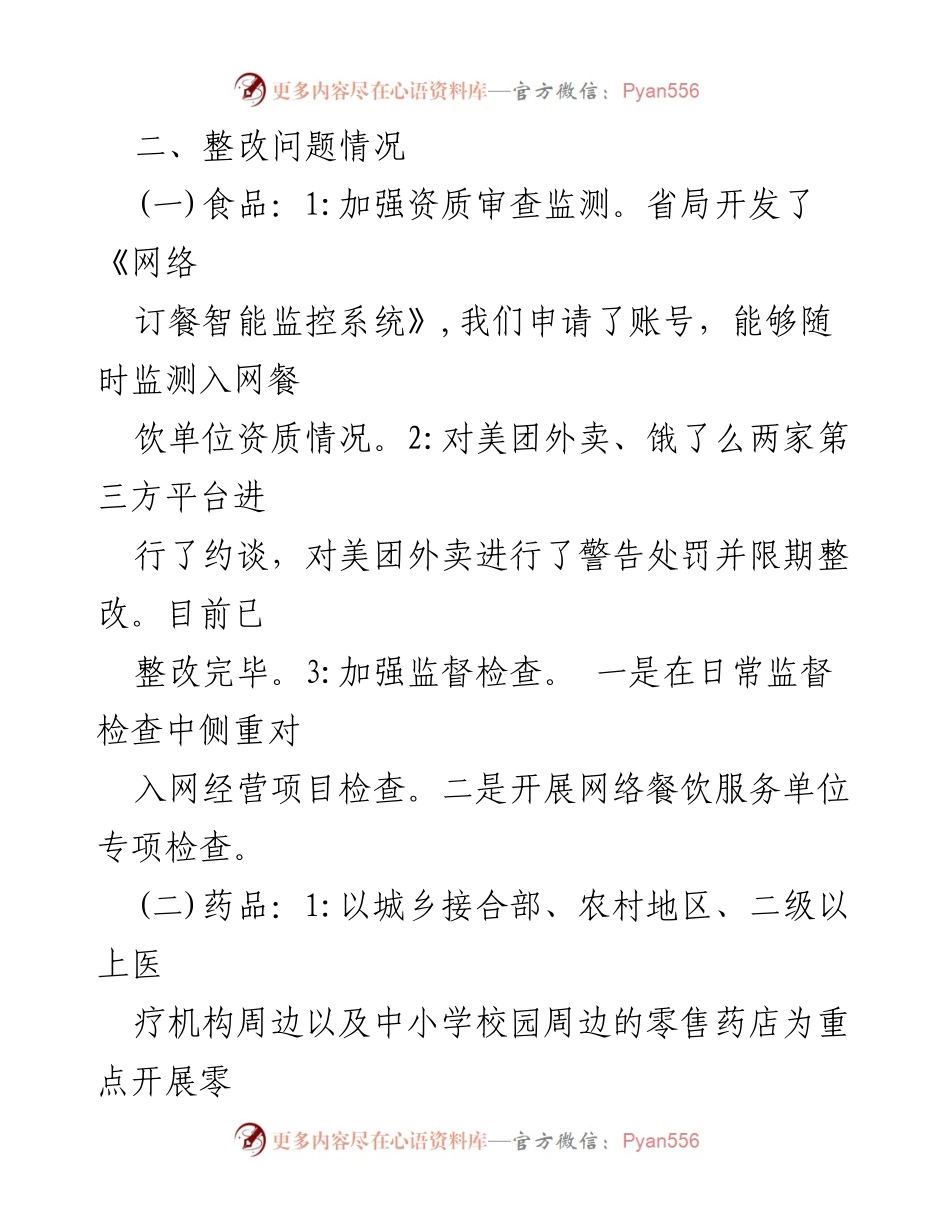 [工作总结] 整治腐败与不正之风 - 2023年市场监管局专项整治工作情况汇报.docx_第2页