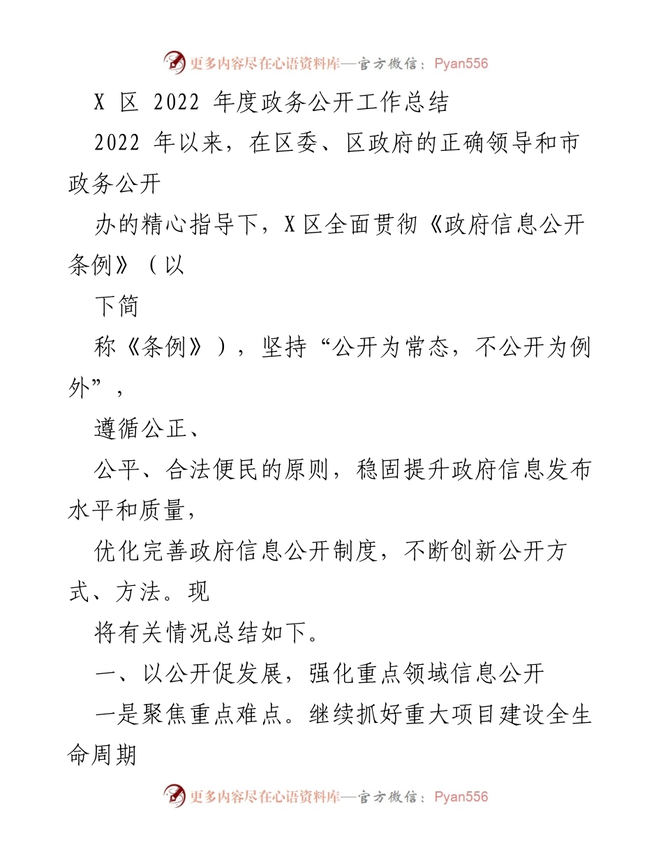 [工作总结] 政务公开 - X区2022年度政务公开工作总结.docx_第1页