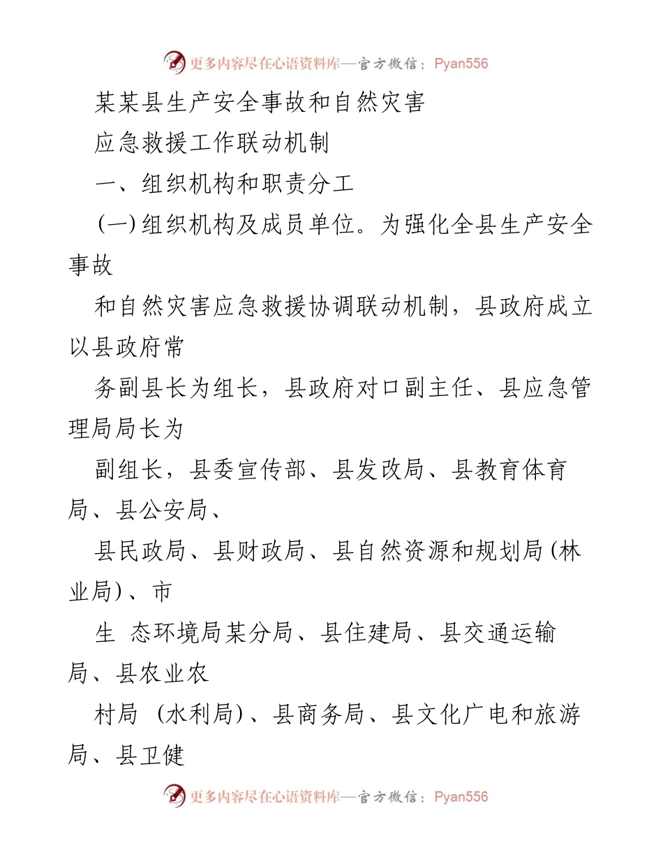 [工作总结] 应急管理 - 某某县生产安全事故与自然灾害应急救援工作联动机制总结.docx_第1页