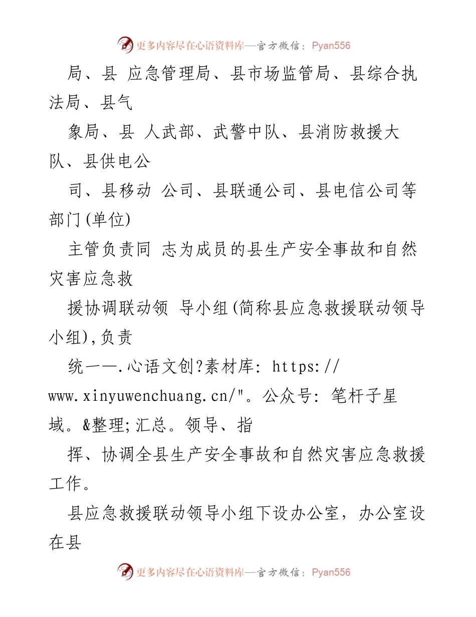 [工作总结] 应急管理 - 某某县生产安全事故与自然灾害应急救援工作联动机制总结.docx_第2页