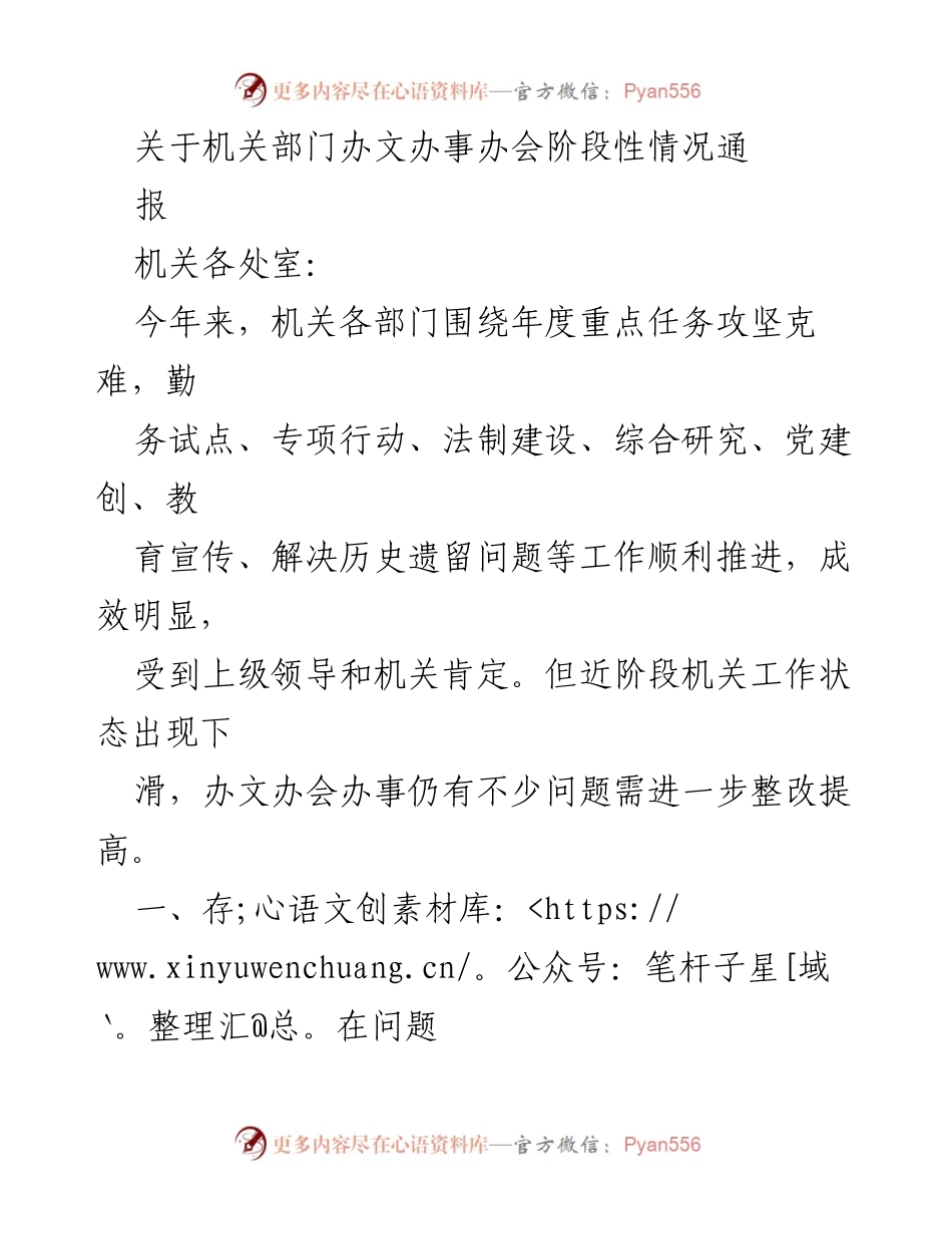 [工作总结] 机关部门 - 关于机关部门办文办事办会阶段性情况通报.docx_第1页
