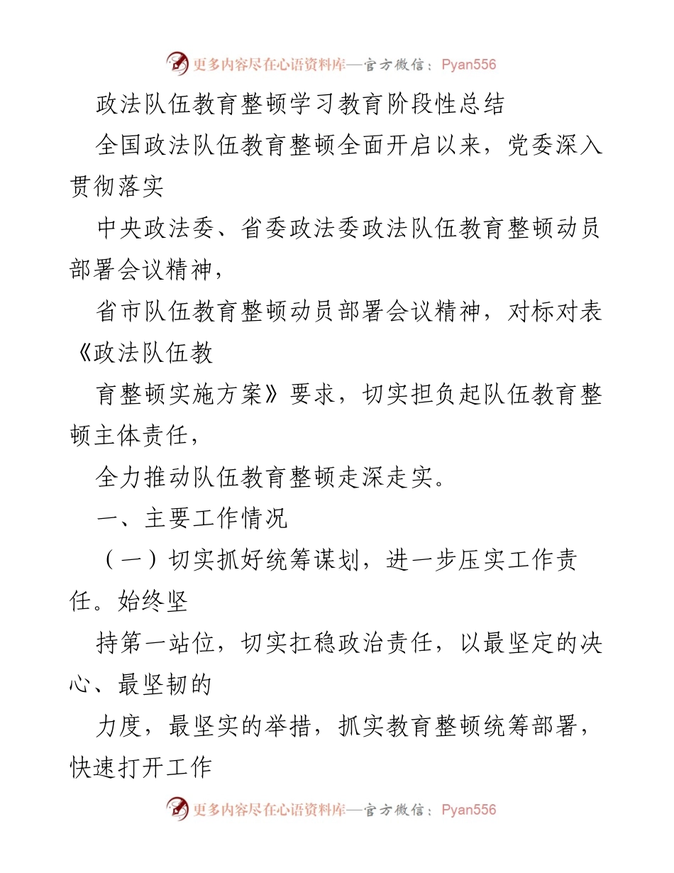 [工作总结] 政法队伍教育整顿 - 政法队伍教育整顿学习教育阶段性总结报告.docx_第1页