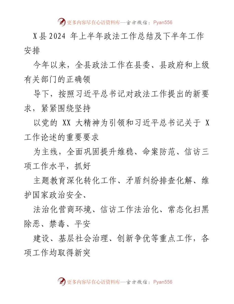 [工作总结] 政法工作会议 - 2024年上半年政法工作总结与下半年工作安排.docx_第1页