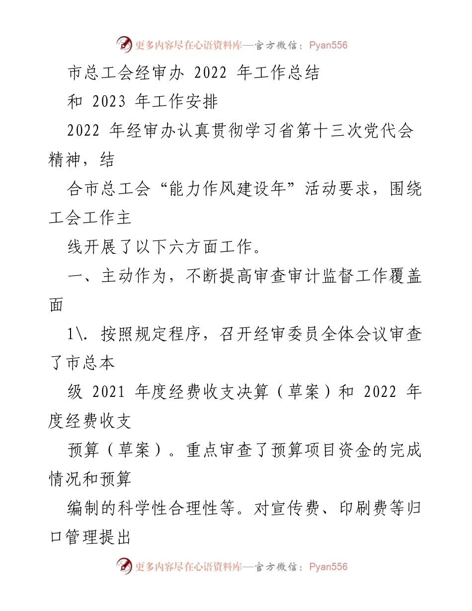 [工作总结] 总工会 - 2022年经审办工作总结与2023年工作安排.docx_第1页