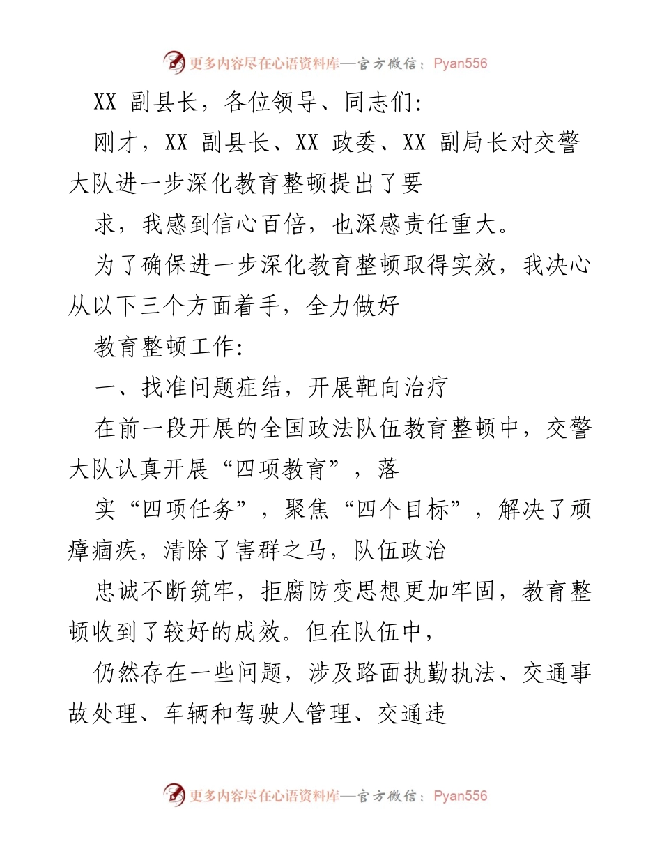 [工作总结] 教育整顿会议 - 深化交警大队教育整顿的实施方案与措施.docx_第1页