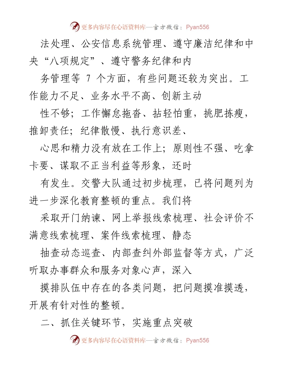 [工作总结] 教育整顿会议 - 深化交警大队教育整顿的实施方案与措施.docx_第2页